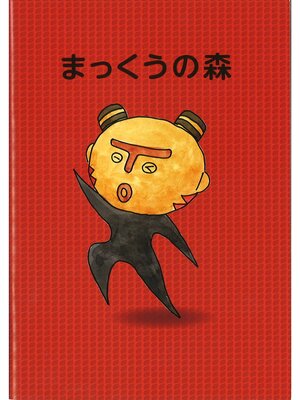 cover image of まっくうの森